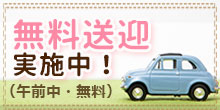 無料送迎実施中