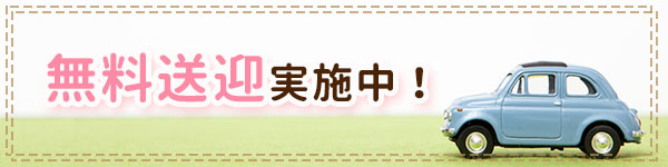無料送迎実施中