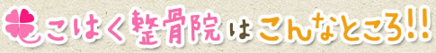 こはく整骨院はこんなところ！