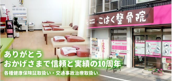 北九州市のこはく整骨院